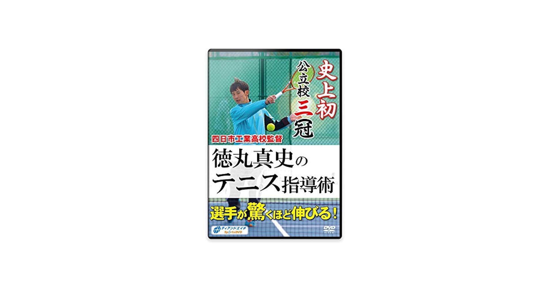 Amazon.co.jp: 【硬式テニス練習法DVD】四日市工業高校監督 徳丸